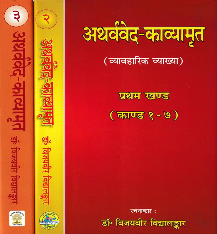 Atharva Veda Kavyamrita Practical Interpretation (Set of 3 Volumes) - Retail Maharaj