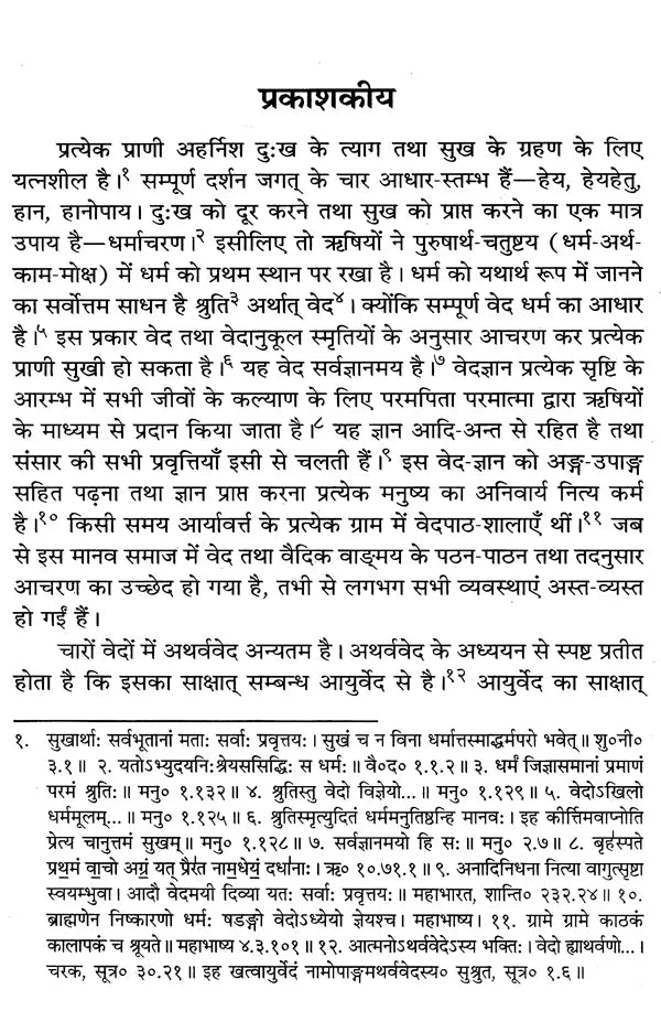 Atharva Veda Kavyamrita Practical Interpretation (Set of 3 Volumes) - Retail Maharaj