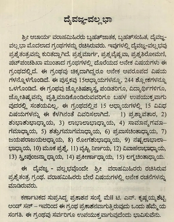 ದೈವಜ್ಞ ವಲ್ಲಭ: Daivajna Vallabha: Father of Astrology Sri Varahamihira Acharya Virachita - Retail Maharaj