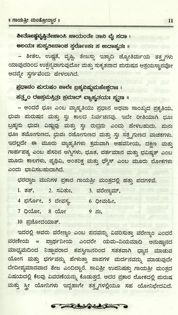 Sri Gayathri Mahakalam in Kannada - Retail Maharaj