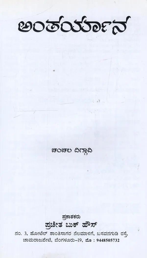 Antaryana in Kannada - Retail Maharaj