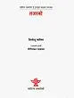 तजरबो: Tajarbo (Sahitya Akademi Award-Winning Bengali Novel) - Retail Maharaj
