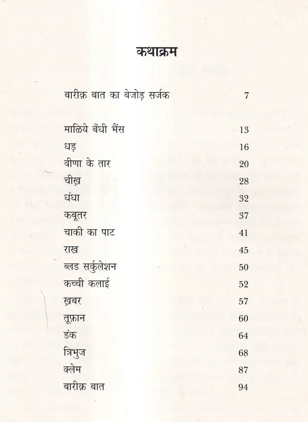 बारीक़ बात: Bareeq Baat (Sahitya Akademi Award-Winning Rajasthani Short Stories) - Retail Maharaj