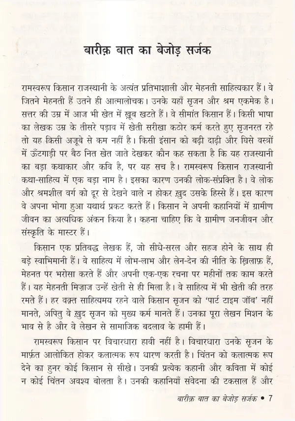 बारीक़ बात: Bareeq Baat (Sahitya Akademi Award-Winning Rajasthani Short Stories) - Retail Maharaj