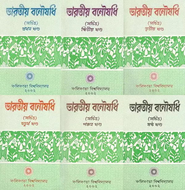 ভারতীয় বনৌষধি (সচিত্র): Indian Herbal Medicine Illustrated (Set of 6 Volumes)