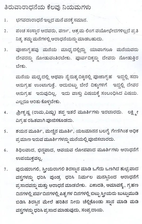 ಶ್ರೀವೈಷ್ಣವ ಗೃಹಾರ್ಚನ ವಿಧಿ: Vaishnava Graha Archana Vidhi (Kannada) - Retail Maharaj