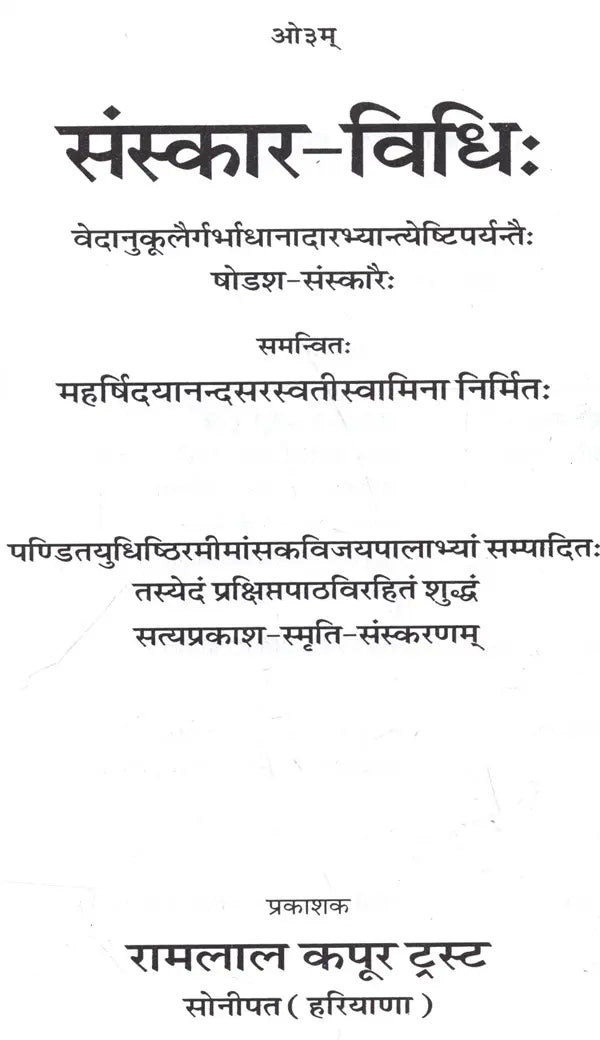 Sanskar Vidhi: Ritual Method - Retail Maharaj
