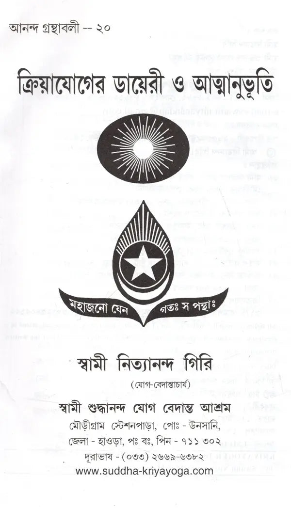 Kriya Yoga Diary and Atmanbhuti (Bengali) - Retail Maharaj