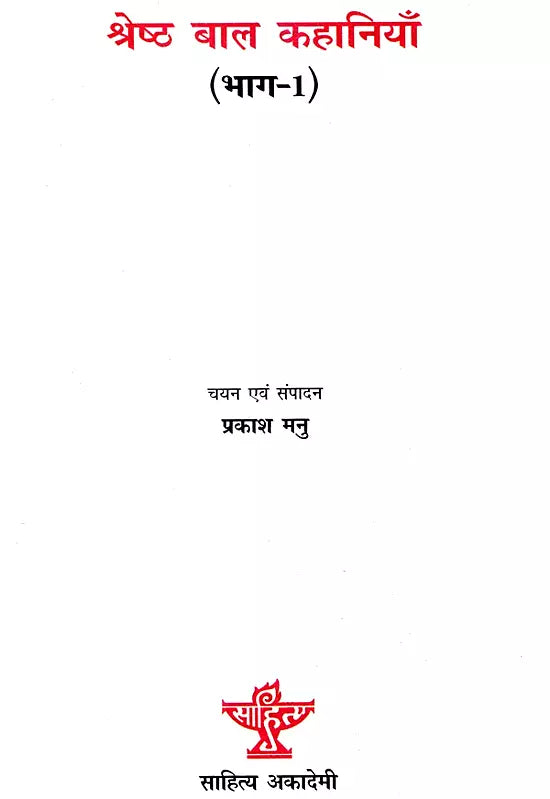 श्रेष्ठ बाल कहानियाँ- Best Children's Stories (Set of 2 Volumes) - Retail Maharaj