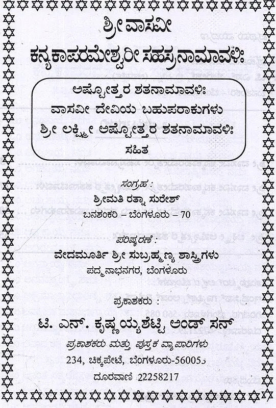 ಶ್ರೀ ವಾಸವೀ ಕನ್ಯಕಾ ಪರಮೇಶ್ವರೀ ಸಹಸ್ರನಾಮಾವಳಿ: Sri Vasavi Kanyaka Parameshwari Sahasranamavali (Kannada) - Retail Maharaj