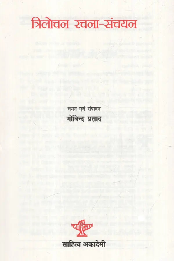 त्रिलोचन रचना-संचयन: Trilochan Rachana-Sanchayan - Retail Maharaj