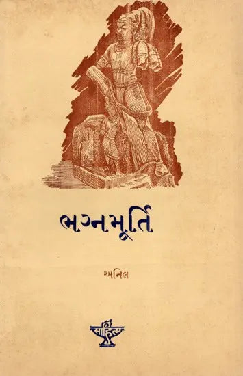 ભગ્નમૂર્તિ: Bhagnamurti in Gujarati (An Old and Rare Book) - Retail Maharaj