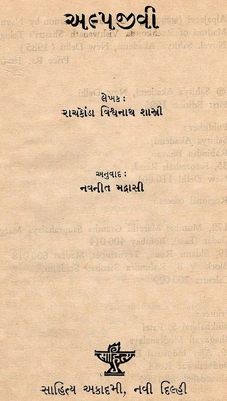 અલ્પજીવી: Alpajeevi in Gujarati (An Old and Rare Book) - Retail Maharaj