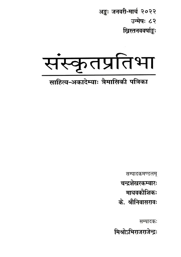 संस्कृतप्रतिभा- साहित्य-अकादेम्याः त्रैमासिकी पत्रिका: Samskrita Pratibha- A Quarterly Journal of the Sahitya Akademi (Edition:January-March 2022 Volume-82) - Retail Maharaj