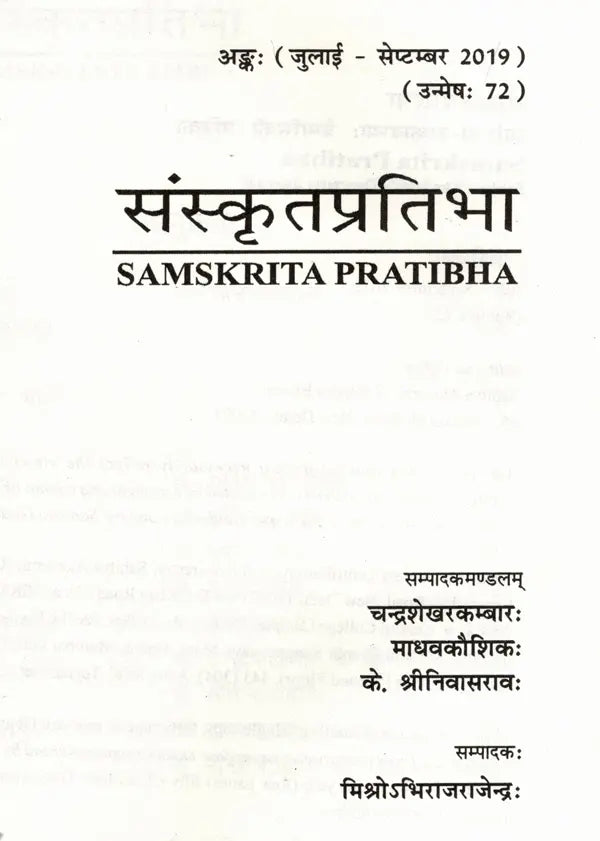 संस्कृतप्रतिभा- साहित्य-अकादेम्याः त्रैमासिकी पत्रिका: Samskrita Pratibha- A Quarterly Journal of the Sahitya Akademi (Edition:July-September 2019,Volume-72) - Retail Maharaj