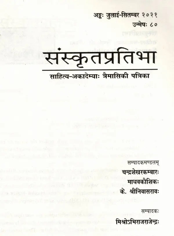 संस्कृतप्रतिभा- साहित्य-अकादेम्याः त्रैमासिकी पत्रिका: Samskrita Pratibha- A Quarterly Journal of the Sahitya Akademi (Edition:July-September 2021,Volume-80) - Retail Maharaj