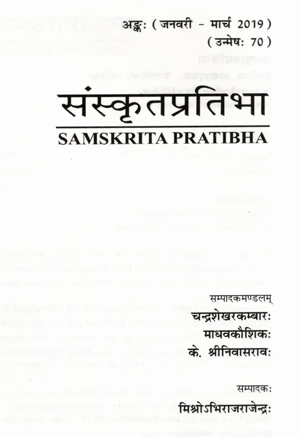 संस्कृतप्रतिभा- साहित्य-अकादेम्याः त्रैमासिकी पत्रिका: Samskrita Pratibha- A Quarterly Journal of the Sahitya Akademi (Edition:January-March 2019,Volume-70) - Retail Maharaj