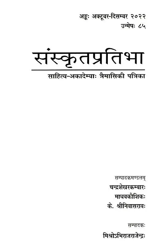 संस्कृतप्रतिभा- साहित्य-अकादेम्याः त्रैमासिकी पत्रिका: Samskrita Pratibha- A Quarterly Journal of the Sahitya Akademi (Edition:October-December 2022,Volume-85) - Retail Maharaj