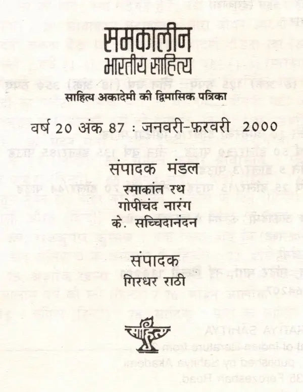 समकालीन भारतीय साहित्य- साहित्य अकादमी की द्विमासिक पत्रिका वर्ष 20, अंक 87 : (जनवरी-फ़रवरी 2000): Contemporary Indian Literature- Bimonthly Magazine of Sahitya Akademi Year 20 Issue 87 (January-February 2000) - Retail Maharaj