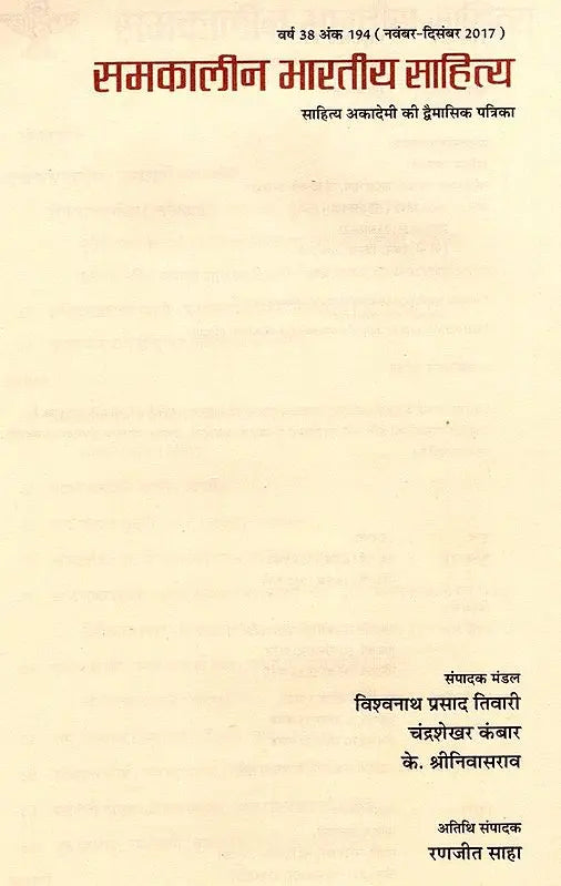 समकालीन भारतीय साहित्य- साहित्य अकादेमी की द्वैमासिक पत्रिका वर्ष 38 अंक 194 (नवंबर-दिसंबर 2017): Contemporary Indian Literature- Bimonthly Magazine of Sahitya Akademi Year 38 Issue 194 (November-December 2017) - Retail Maharaj
