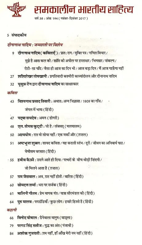 समकालीन भारतीय साहित्य- साहित्य अकादेमी की द्वैमासिक पत्रिका वर्ष 38 अंक 194 (नवंबर-दिसंबर 2017): Contemporary Indian Literature- Bimonthly Magazine of Sahitya Akademi Year 38 Issue 194 (November-December 2017) - Retail Maharaj