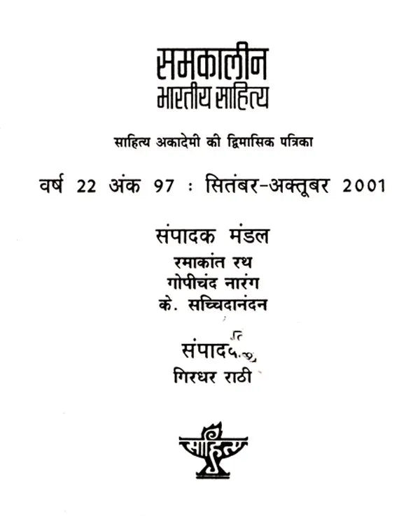 समकालीन भारतीय साहित्य- साहित्य अकादेमी की द्विमासिक पत्रिका वर्ष 22, अंक 97 : सितंबर-अक्तूबर 2001: Contemporary Indian Literature- Bimonthly Magazine of Sahitya Akademi Year 22 Issue 97 (September-October 2001) (An Old and Rare Book) - Retail Maharaj