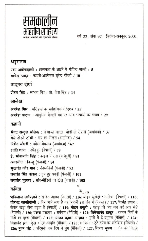 समकालीन भारतीय साहित्य- साहित्य अकादेमी की द्विमासिक पत्रिका वर्ष 22, अंक 97 : सितंबर-अक्तूबर 2001: Contemporary Indian Literature- Bimonthly Magazine of Sahitya Akademi Year 22 Issue 97 (September-October 2001) (An Old and Rare Book) - Retail Maharaj
