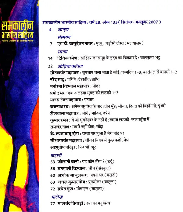 समकालीन भारतीय साहित्य- साहित्य अकादेमी की द्विमासिक पत्रिका वर्ष 28 अंक 133 : सितंबर-अक्तूबर 2007: Contemporary Indian Literature- Bimonthly Magazine of Sahitya Akademi Year 28 Issue 133 (September-October 2007) - Retail Maharaj
