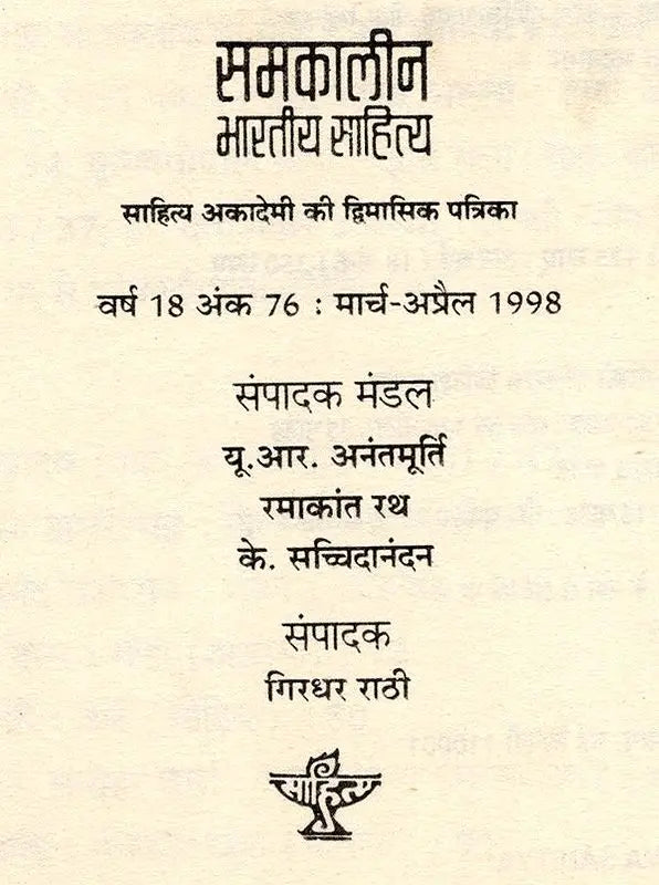समकालीन भारतीय साहित्य- साहित्य अकादेमी की द्विमासिक पत्रिका वर्ष 18 अंक 76 : मार्च-अप्रैल 1998: Contemporary Indian Literature- Bimonthly Magazine of Sahitya Akademi Year 18 Issue 76 (March-April 1998) - Retail Maharaj