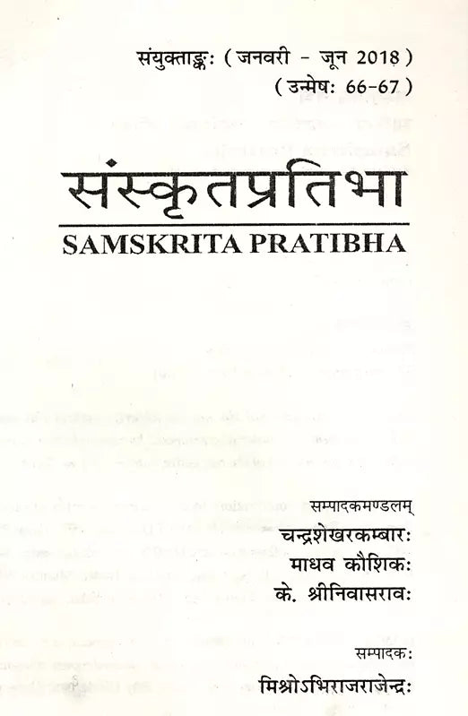 संस्कृतप्रतिभा- साहित्य-अकादेम्याः त्रैमासिकी पत्रिका: Samskrita Pratibha- A Quarterly Journal of the Sahitya Akademi (Edition:January-June 2018 Volume-66-67) - Retail Maharaj