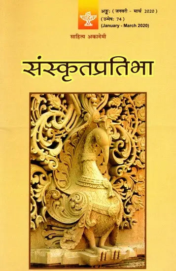 संस्कृतप्रतिभा- साहित्य-अकादेम्याः त्रैमासिकी पत्रिका: Samskrita Pratibha- A Quarterly Journal of the Sahitya Akademi (Edition:January-March 2020 Volume-74) - Retail Maharaj
