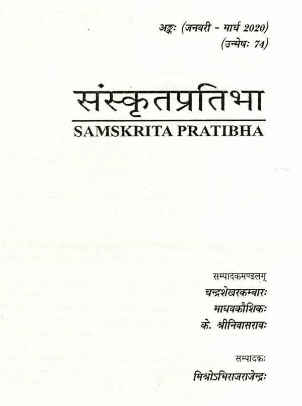 संस्कृतप्रतिभा- साहित्य-अकादेम्याः त्रैमासिकी पत्रिका: Samskrita Pratibha- A Quarterly Journal of the Sahitya Akademi (Edition:January-March 2020 Volume-74) - Retail Maharaj