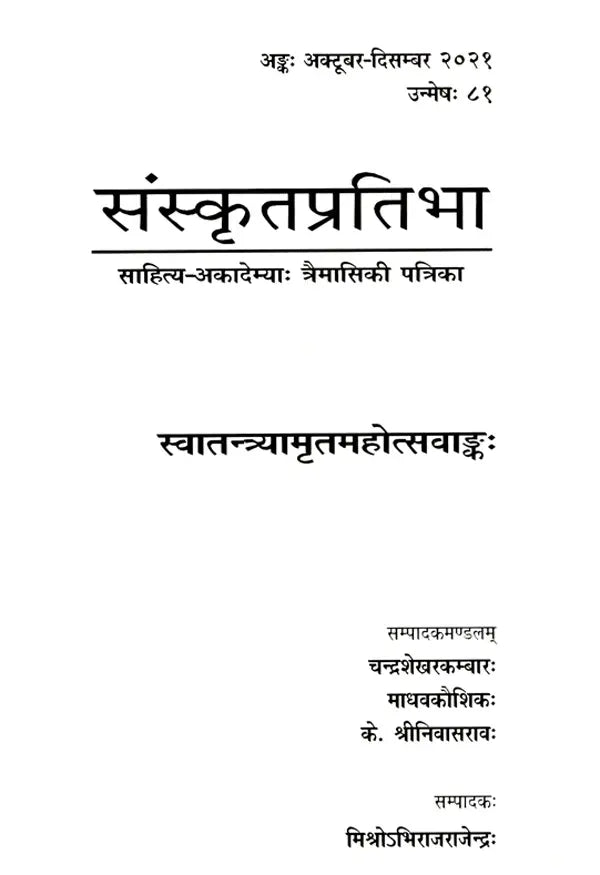 संस्कृतप्रतिभा- साहित्य-अकादेम्याः त्रैमासिकी पत्रिका: Samskrita Pratibha- A Quarterly Journal of the Sahitya Akademi (Edition:October-December 2021 Volume-81) - Retail Maharaj