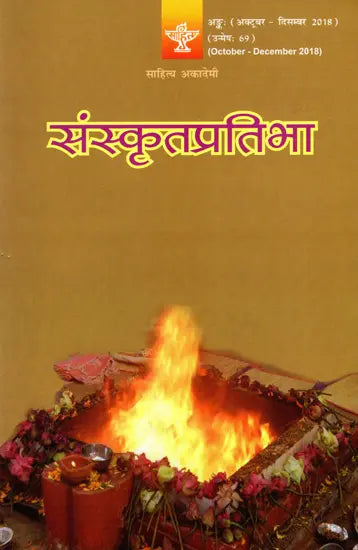संस्कृतप्रतिभा- साहित्य-अकादेम्याः त्रैमासिकी पत्रिका: Samskrita Pratibha- A Quarterly Journal of the Sahitya Akademi (Edition:October-December 2018 Volume-69) - Retail Maharaj