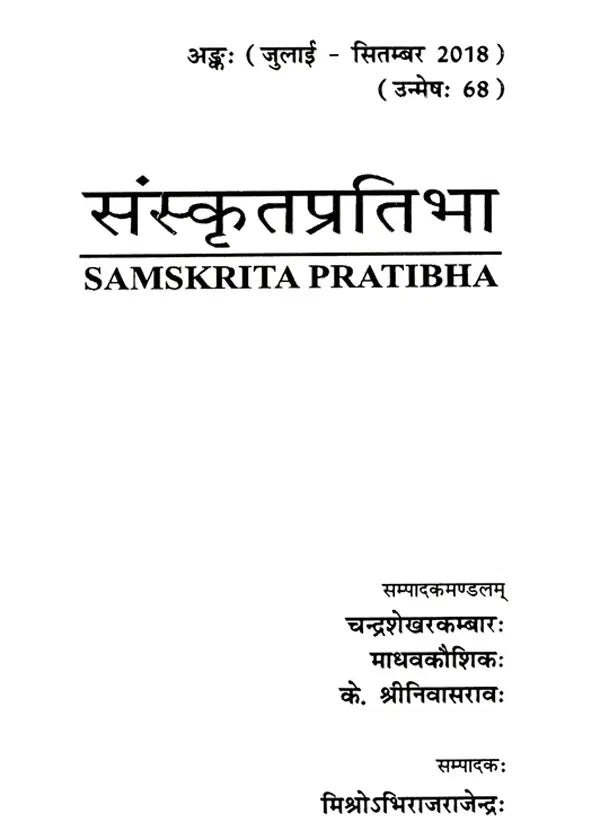 संस्कृतप्रतिभा- साहित्य-अकादेम्याः त्रैमासिकी पत्रिका: Samskrita Pratibha- A Quarterly Journal of the Sahitya Akademi (Edition:July-September 2018 Volume-68) - Retail Maharaj