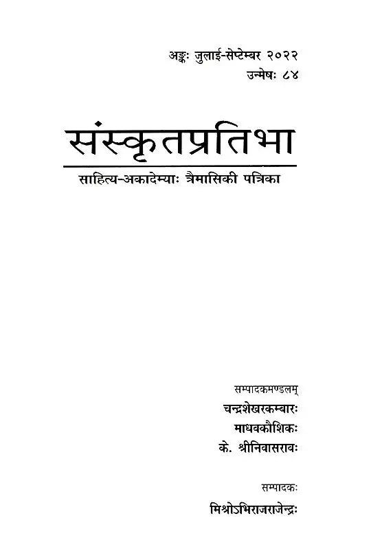 संस्कृतप्रतिभा- साहित्य-अकादेम्याः त्रैमासिकी पत्रिका: Samskrita Pratibha- A Quarterly Journal of the Sahitya Akademi (Edition:July-September 2022 Volume-84) - Retail Maharaj