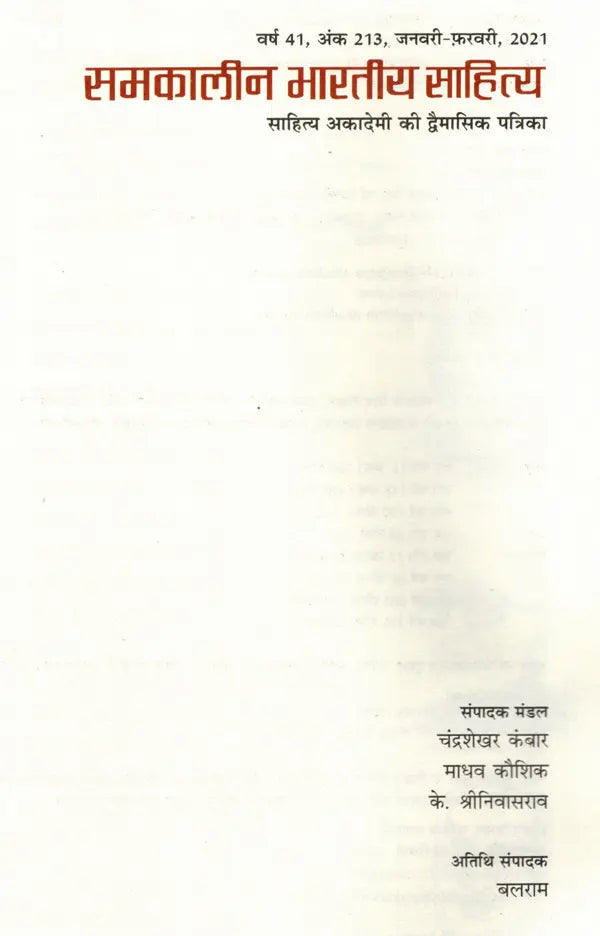 समकालीन भारतीय साहित्य- साहित्य अकादेमी की द्वैमासिक पत्रिका वर्ष 41 अंक 213, जनवरी-फ़रवरी 2021: Contemporary Indian Literature- Bimonthly Magazine of Sahitya Akademi Year 41, Issue 213 (January-February 2021 - Retail Maharaj