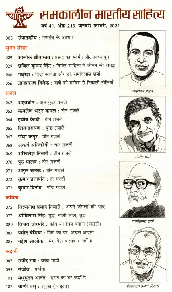 समकालीन भारतीय साहित्य- साहित्य अकादेमी की द्वैमासिक पत्रिका वर्ष 41 अंक 213, जनवरी-फ़रवरी 2021: Contemporary Indian Literature- Bimonthly Magazine of Sahitya Akademi Year 41, Issue 213 (January-February 2021 - Retail Maharaj