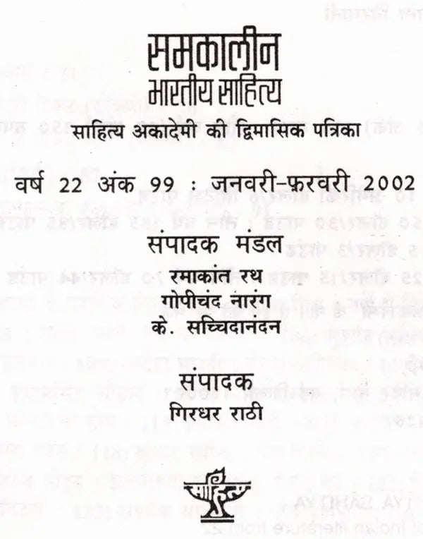 समकालीन भारतीय साहित्य- साहित्य अकादेमी की द्विमासिक पत्रिका वर्ष 22, अंक 99 जनवरी-फरवरी 2002: Contemporary Indian Literature- Bimonthly Magazine of Sahitya Akademi Year 22, Issue 99 (January-February 2002) - Retail Maharaj