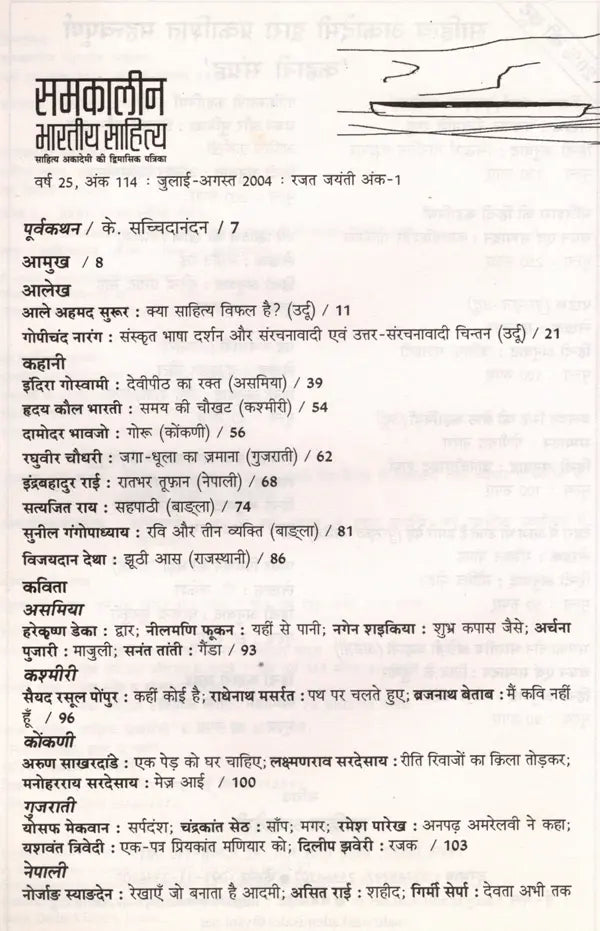 समकालीन भारतीय साहित्य- साहित्य अकादेमी की द्विमासिक पत्रिका वर्ष 25 अंक 114 : जुलाई-अगस्त 2004: Contemporary Indian Literature- Bimonthly Magazine of Sahitya Akademi Year 25 Issue 114 (July-August 2004) - Retail Maharaj