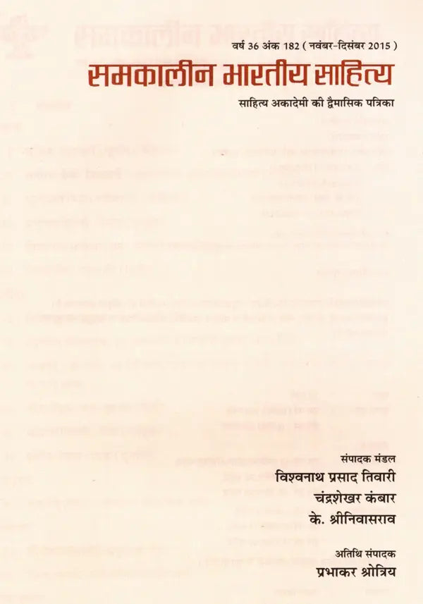 समकालीन भारतीय साहित्य- साहित्य अकादेमी की द्विमासिक पत्रिका वर्ष 36 अंक 182 (नवंबर-दिसंबर 2015): Contemporary Indian Literature- Bimonthly Magazine of Sahitya Akademi Year 36 Issue 182 (November-December 2015) - Retail Maharaj