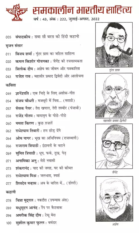 समकालीन भारतीय साहित्य- साहित्य अकादेमी की द्वैमासिक पत्रिका वर्ष : 43, अंक : 222, जुलाई-अगस्त, 2022: Contemporary Indian Literature- Bimonthly Magazine of Sahitya Akademi Year 43, Issue 222 (July-August 2022) - Retail Maharaj