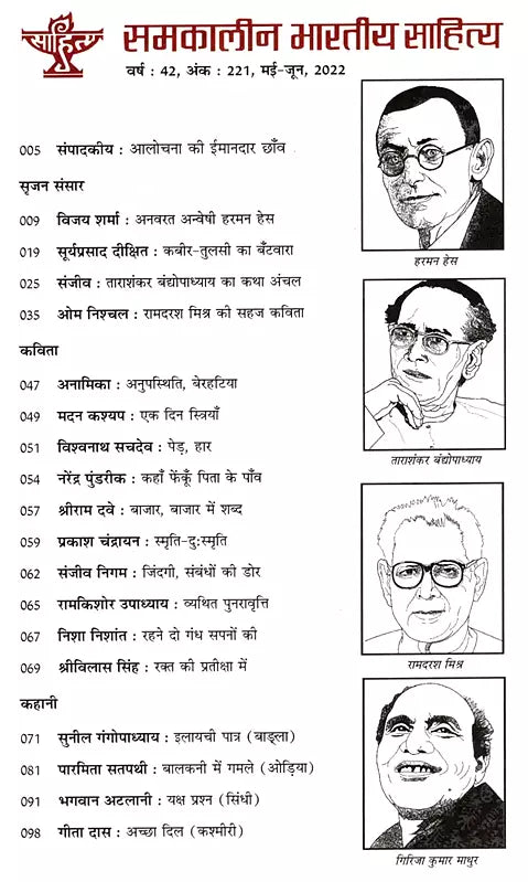 समकालीन भारतीय साहित्य- साहित्य अकादेमी की द्वैमासिक पत्रिका वर्ष : 42, अंक : 221, मई-जून, 2022: Contemporary Indian Literature- Bimonthly Magazine of Sahitya Akademi Year 42, Issue 221 (May-June 2022) - Retail Maharaj