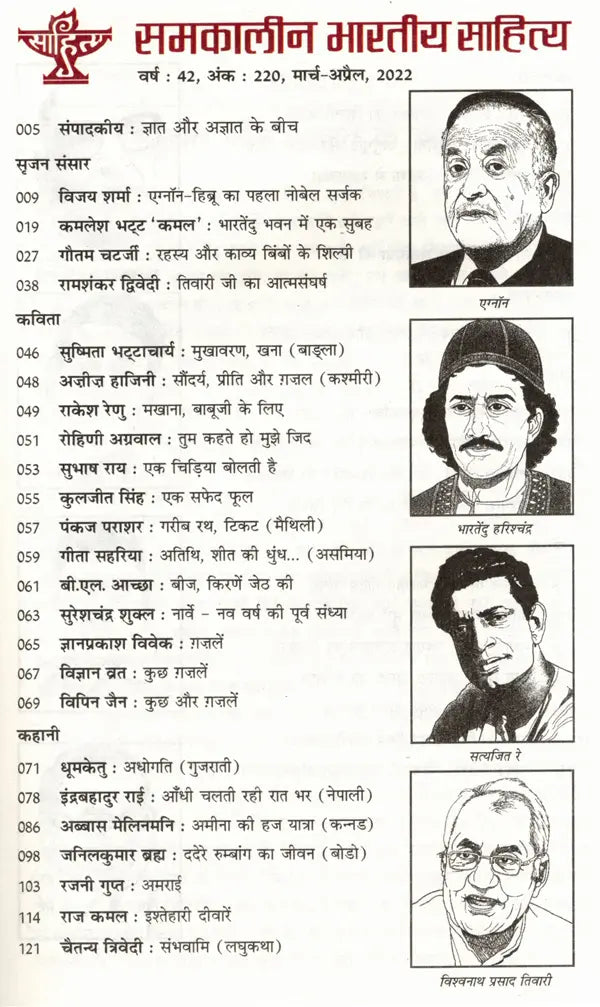 समकालीन भारतीय साहित्य- साहित्य अकादेमी की द्वैमासिक पत्रिका वर्ष : 42, अंक : 220, मार्च-अप्रैल, 2022: Contemporary Indian Literature- Bimonthly Magazine of Sahitya Akademi Year 42, Issue 220 (March-April 2022) - Retail Maharaj