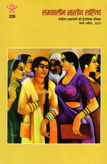 समकालीन भारतीय साहित्य- साहित्य अकादेमी की द्वैमासिक पत्रिका वर्ष : 43, अंक : 226, मार्च-अप्रैल, 2023: Contemporary Indian Literature- Bimonthly Magazine of Sahitya Akademi Year 43, Issue 226 (March-April 2023) - Retail Maharaj