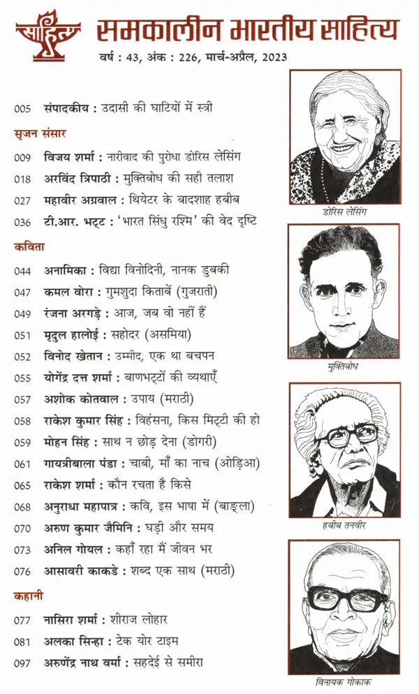 समकालीन भारतीय साहित्य- साहित्य अकादेमी की द्वैमासिक पत्रिका वर्ष : 43, अंक : 226, मार्च-अप्रैल, 2023: Contemporary Indian Literature- Bimonthly Magazine of Sahitya Akademi Year 43, Issue 226 (March-April 2023) - Retail Maharaj