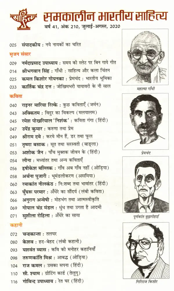 समकालीन भारतीय साहित्य- साहित्य अकादेमी की द्वैमासिक पत्रिका वर्ष 41, अंक 210, जुलाई-अगस्त, 2020: Contemporary Indian Literature- Bimonthly Magazine of Sahitya Akademi Year 41, Issue 210 (July-August 2020) - Retail Maharaj