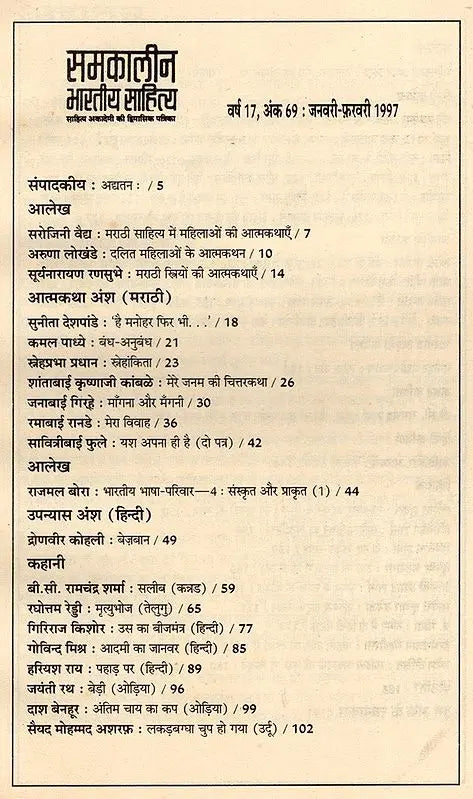 समकालीन भारतीय साहित्य- साहित्य अकादेमी की द्विमासिक पत्रिका वर्ष 17 अंक 69 जनवरी-फ़रवरी 1997: Contemporary Indian Literature- Bimonthly Magazine of Sahitya Akademi Year 17 Issue 69 (January-February 1997) - Retail Maharaj