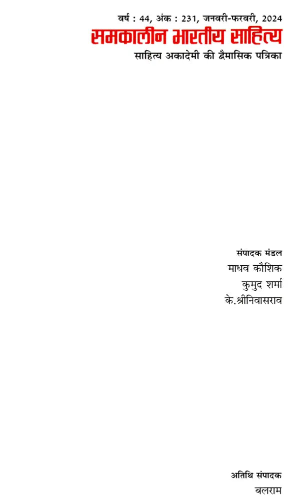 समकालीन भारतीय साहित्य- साहित्य अकादेमी की द्वैमासिक पत्रिका वर्ष : 44, अंक : 231, जनवरी-फरवरी, 2024: Contemporary Indian Literature- Bimonthly Magazine of Sahitya Akademi Year 44, Issue 231 (January-February 2024) - Retail Maharaj