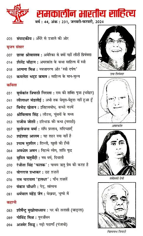 समकालीन भारतीय साहित्य- साहित्य अकादेमी की द्वैमासिक पत्रिका वर्ष : 44, अंक : 231, जनवरी-फरवरी, 2024: Contemporary Indian Literature- Bimonthly Magazine of Sahitya Akademi Year 44, Issue 231 (January-February 2024) - Retail Maharaj